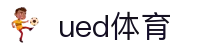 UED·(中国区) - 官网