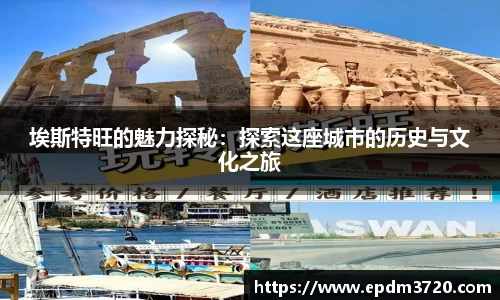 埃斯特旺的魅力探秘：探索这座城市的历史与文化之旅