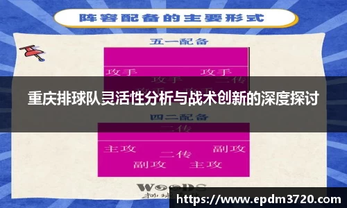 重庆排球队灵活性分析与战术创新的深度探讨