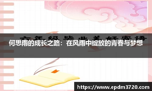 何思雨的成长之路：在风雨中绽放的青春与梦想