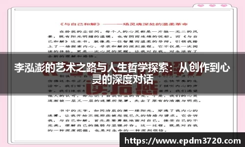 李泓澎的艺术之路与人生哲学探索：从创作到心灵的深度对话