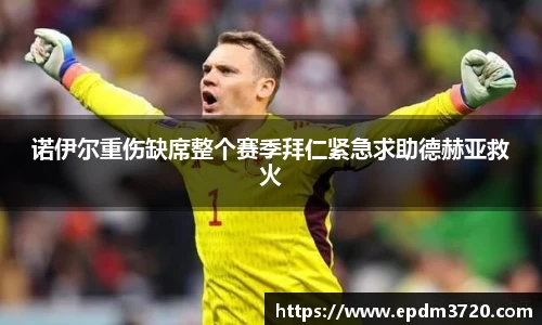 诺伊尔重伤缺席整个赛季拜仁紧急求助德赫亚救火