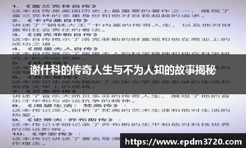 谢什科的传奇人生与不为人知的故事揭秘