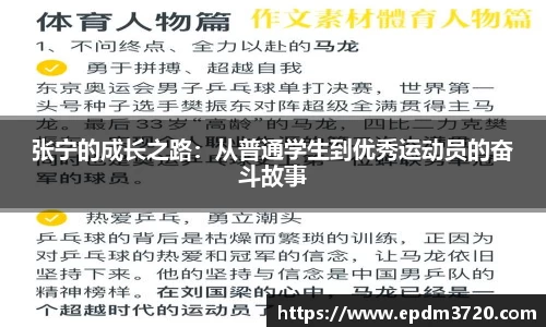 张宁的成长之路：从普通学生到优秀运动员的奋斗故事