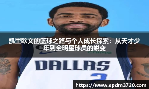 凯里欧文的篮球之路与个人成长探索：从天才少年到全明星球员的蜕变