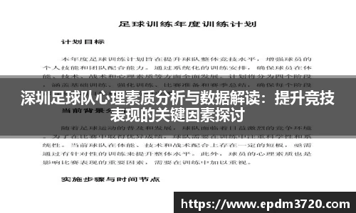 深圳足球队心理素质分析与数据解读：提升竞技表现的关键因素探讨