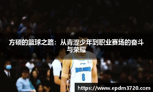 方硕的篮球之路：从青涩少年到职业赛场的奋斗与荣耀