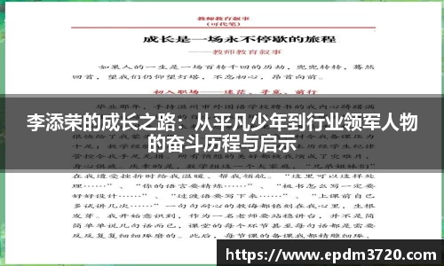 李添荣的成长之路：从平凡少年到行业领军人物的奋斗历程与启示