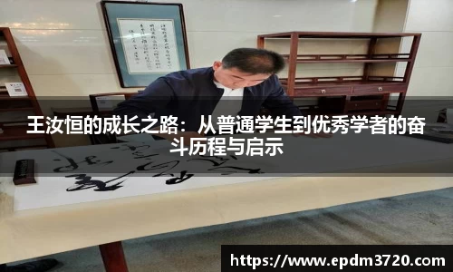 王汝恒的成长之路：从普通学生到优秀学者的奋斗历程与启示