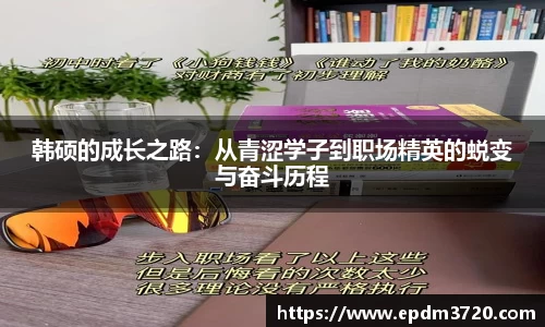 韩硕的成长之路：从青涩学子到职场精英的蜕变与奋斗历程